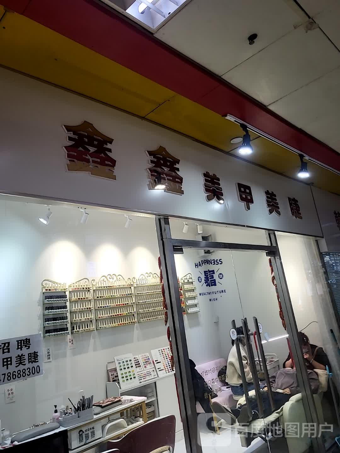 鑫鑫美甲美甲店