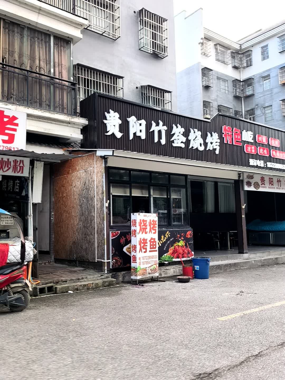 贵阳竹签烤肉(边阳店)