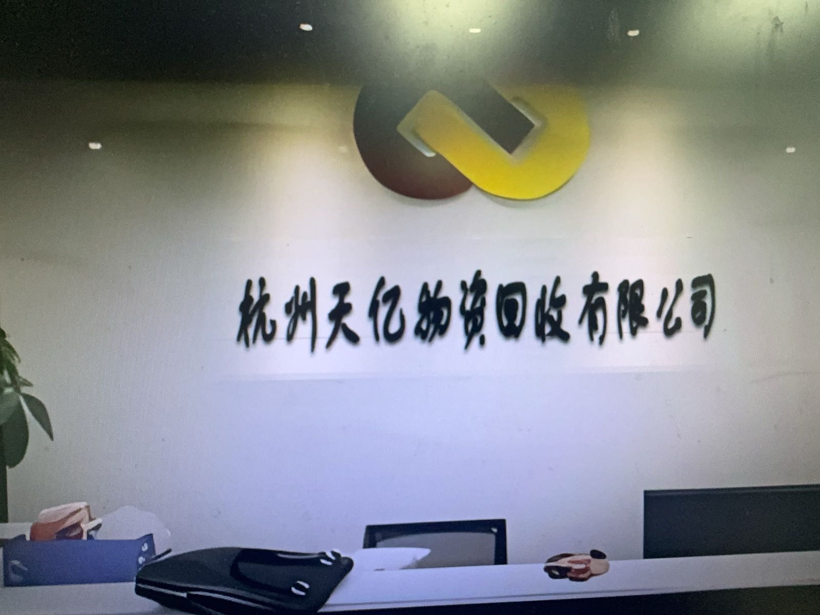 杭州天亿物资回收