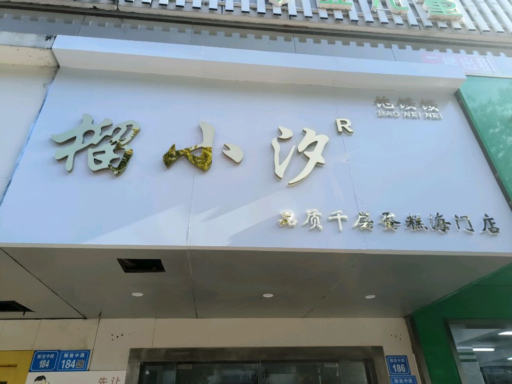 榴小汐(海门店)