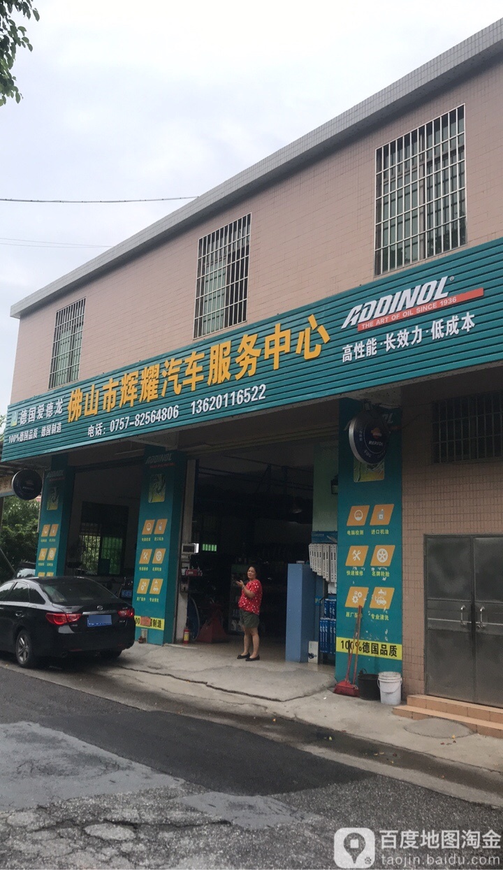 辉耀汽车养护店