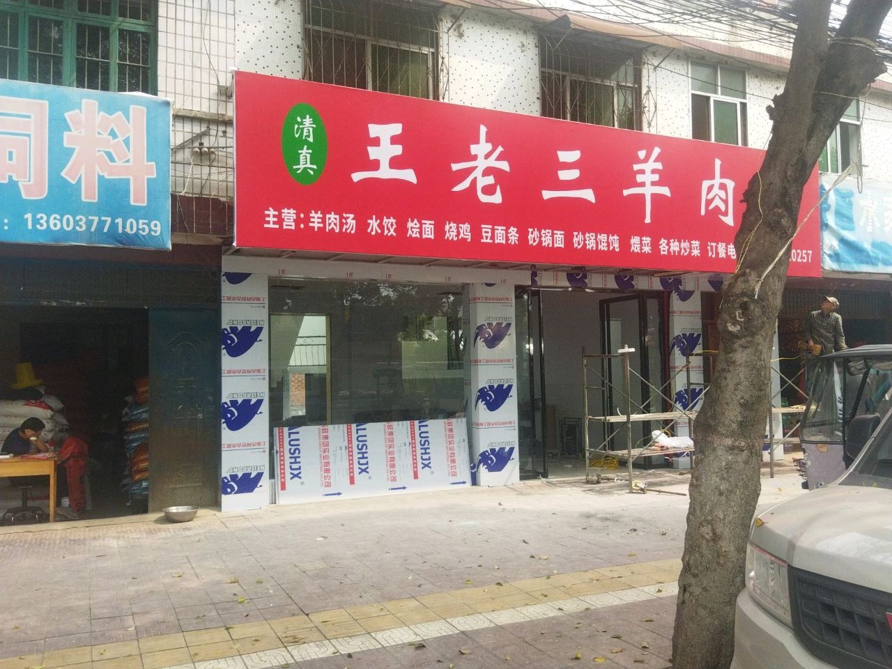 王老三羊肉汤