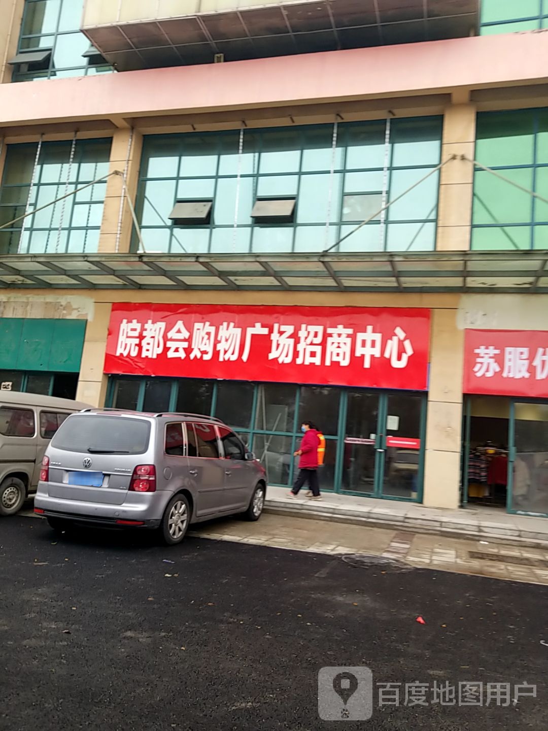 皖都会购物广场(顺和家园商业街店)