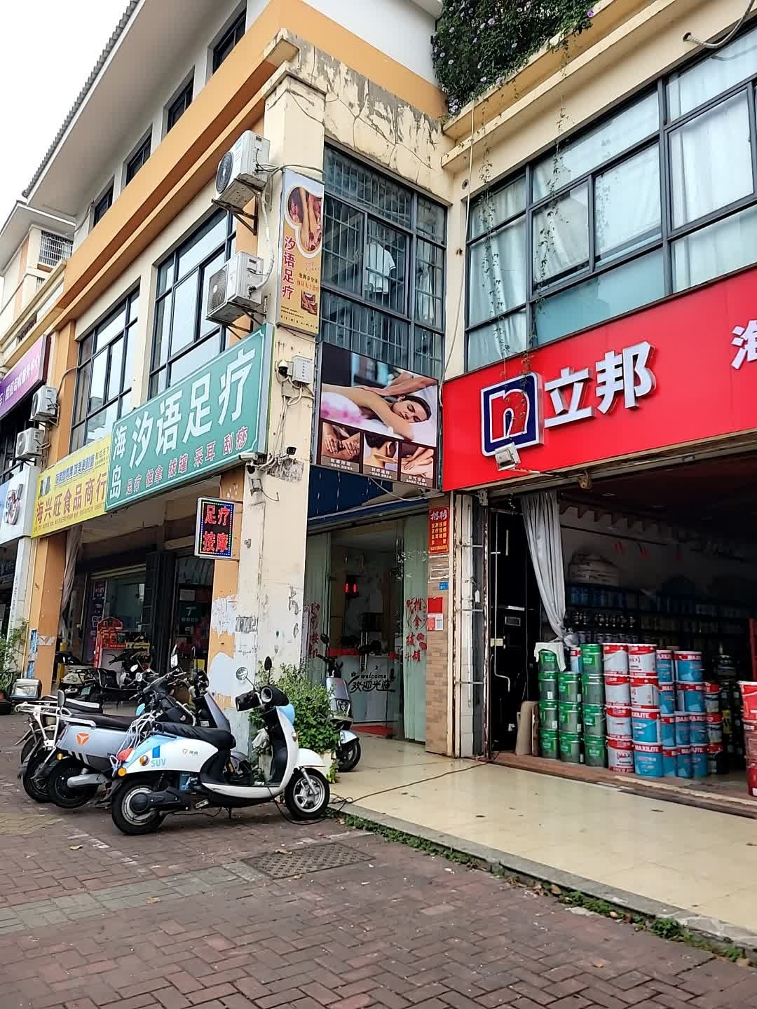 汐语足疗店