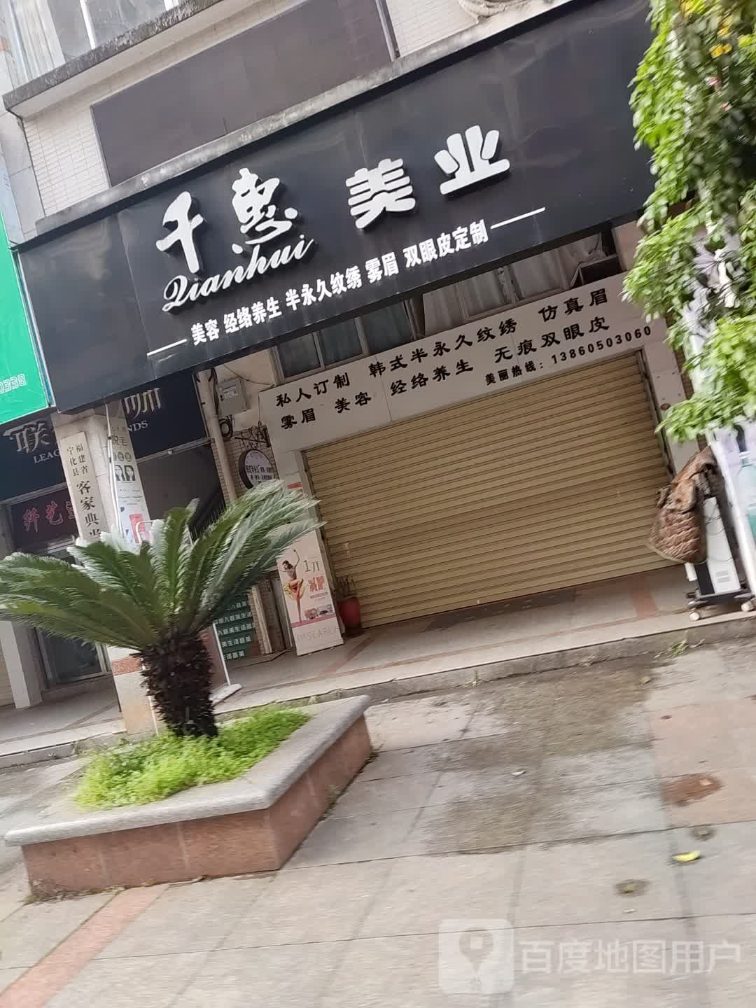 千惠美业(翠江明珠店)