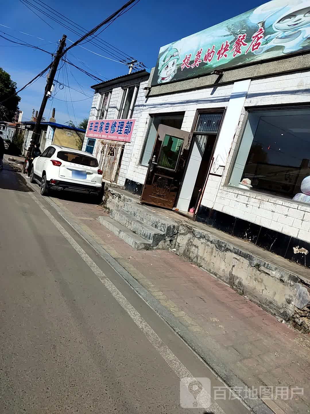 丰田家电修理部