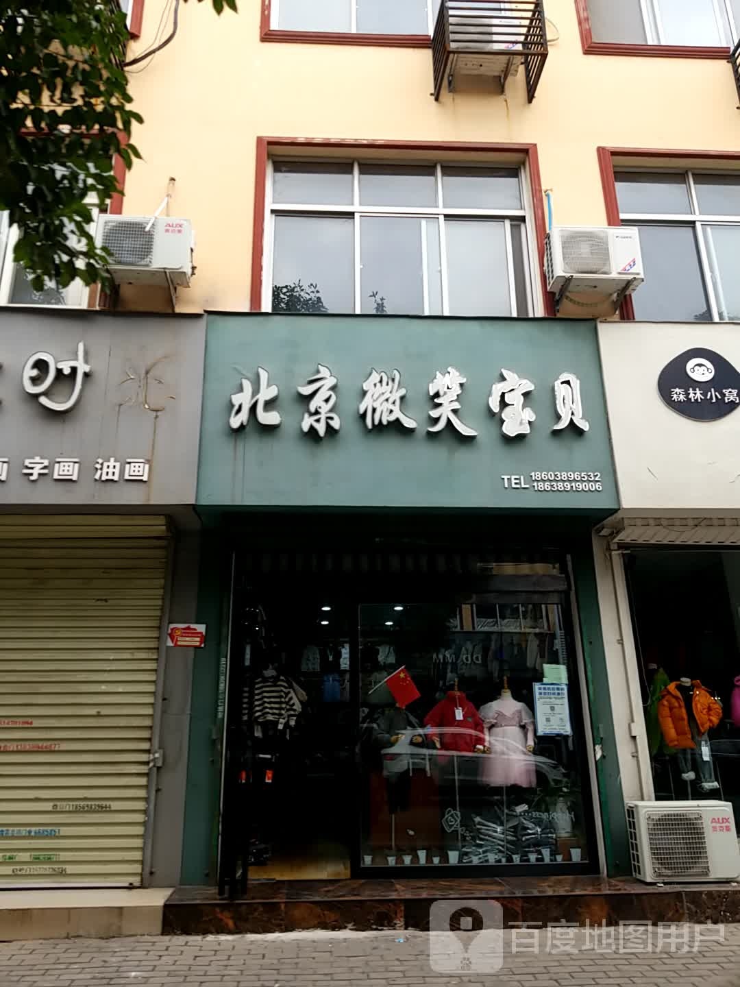 济源市北京微笑宝贝(健康街店)