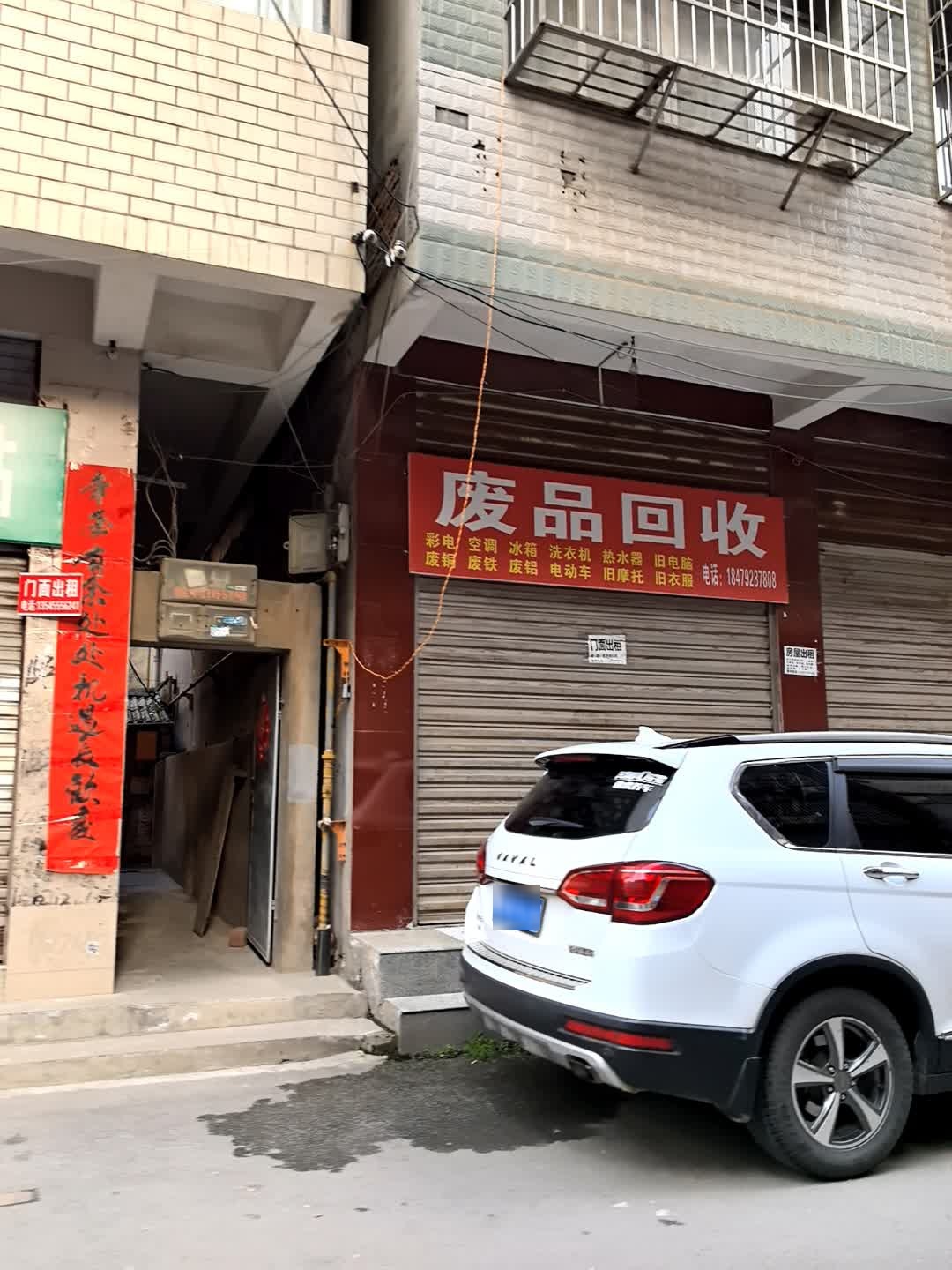 废品回收