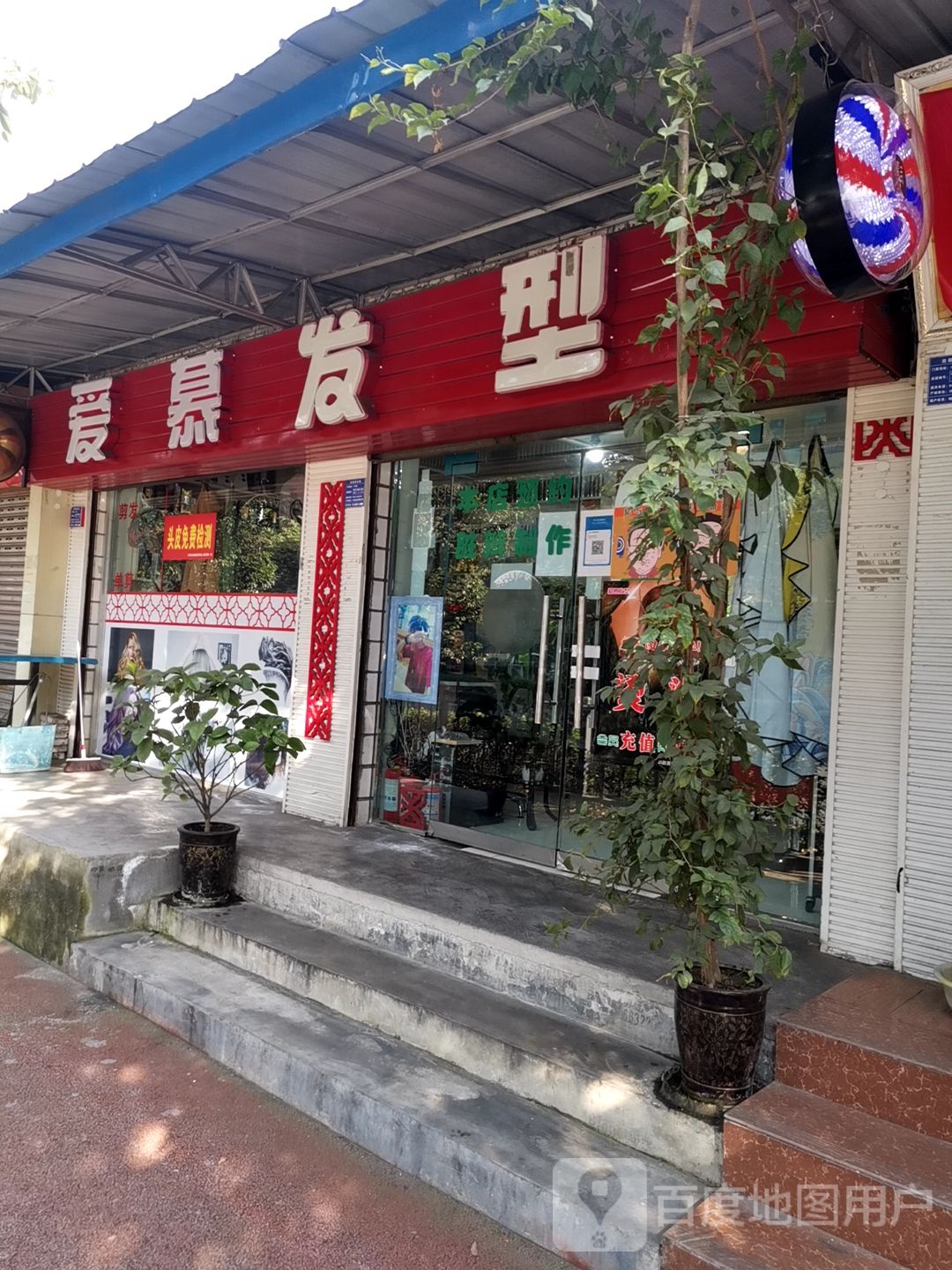 爱慕发形