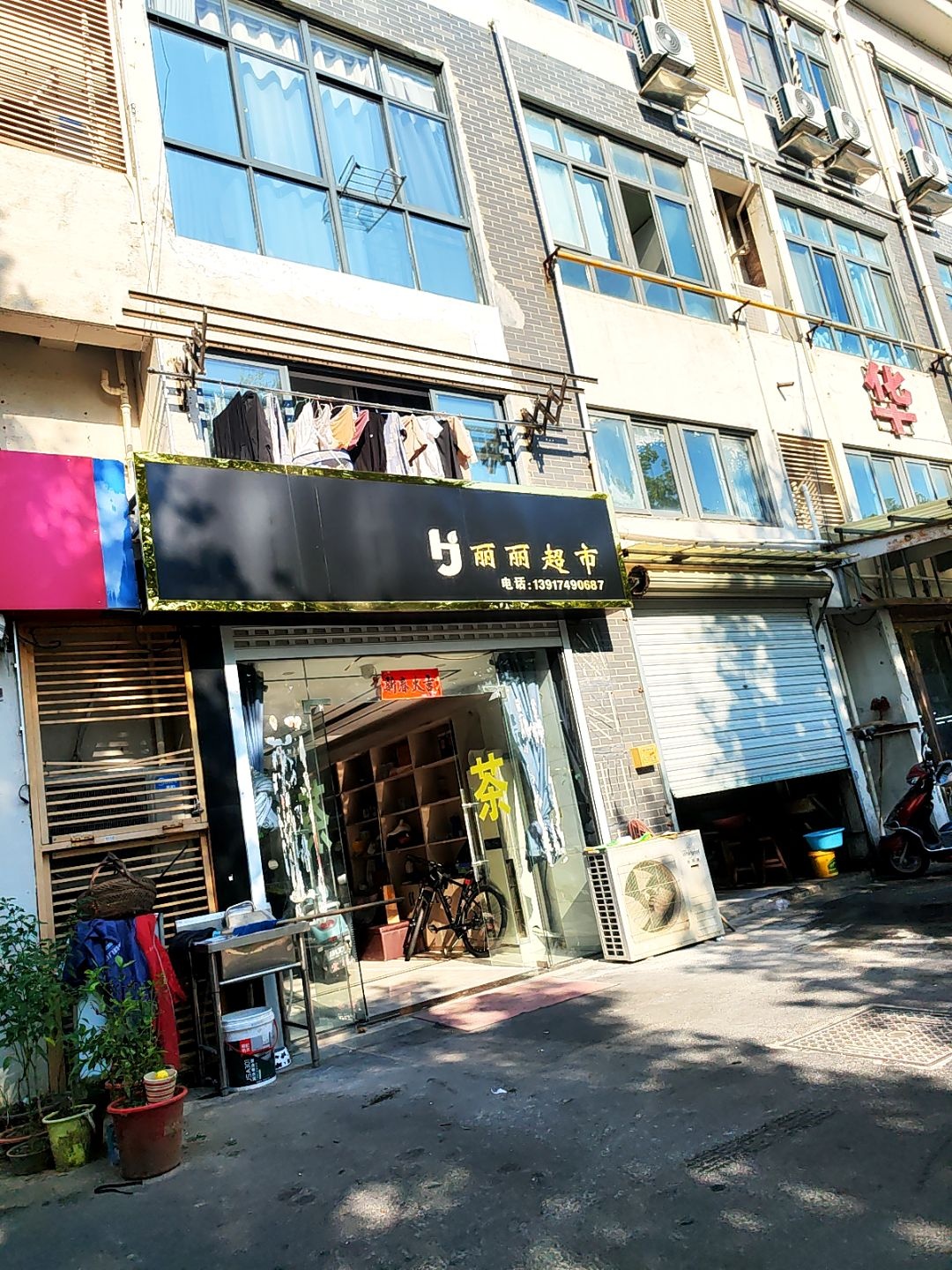 丽丽超市