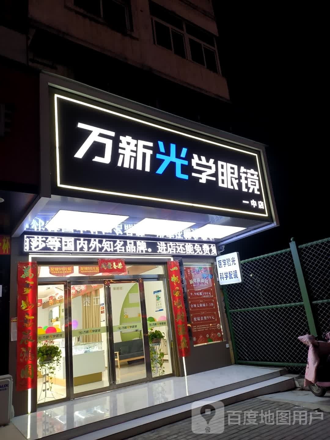 万新光学眼镜(新一中店)