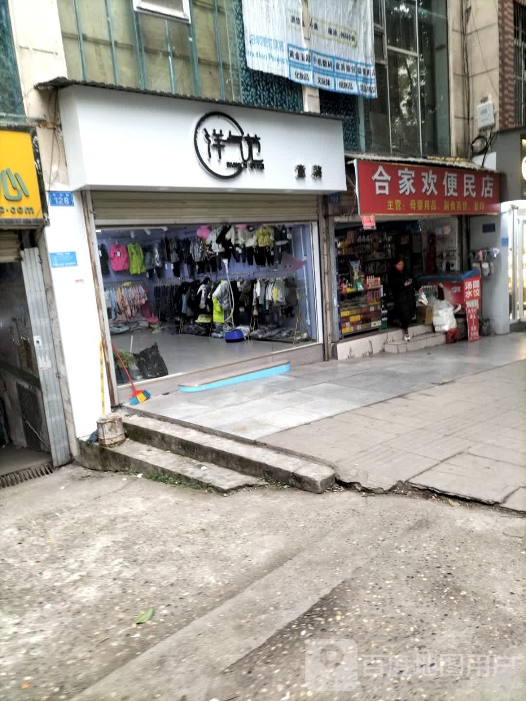 合家欢便民店