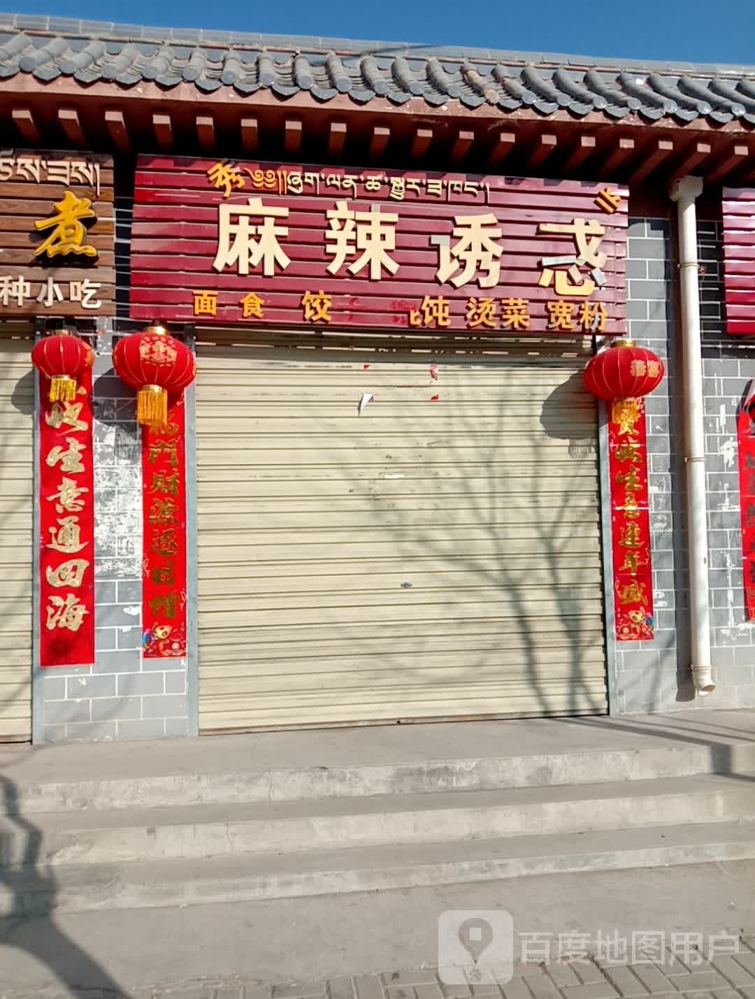 麻辣诱惑(迎宾东路店)
