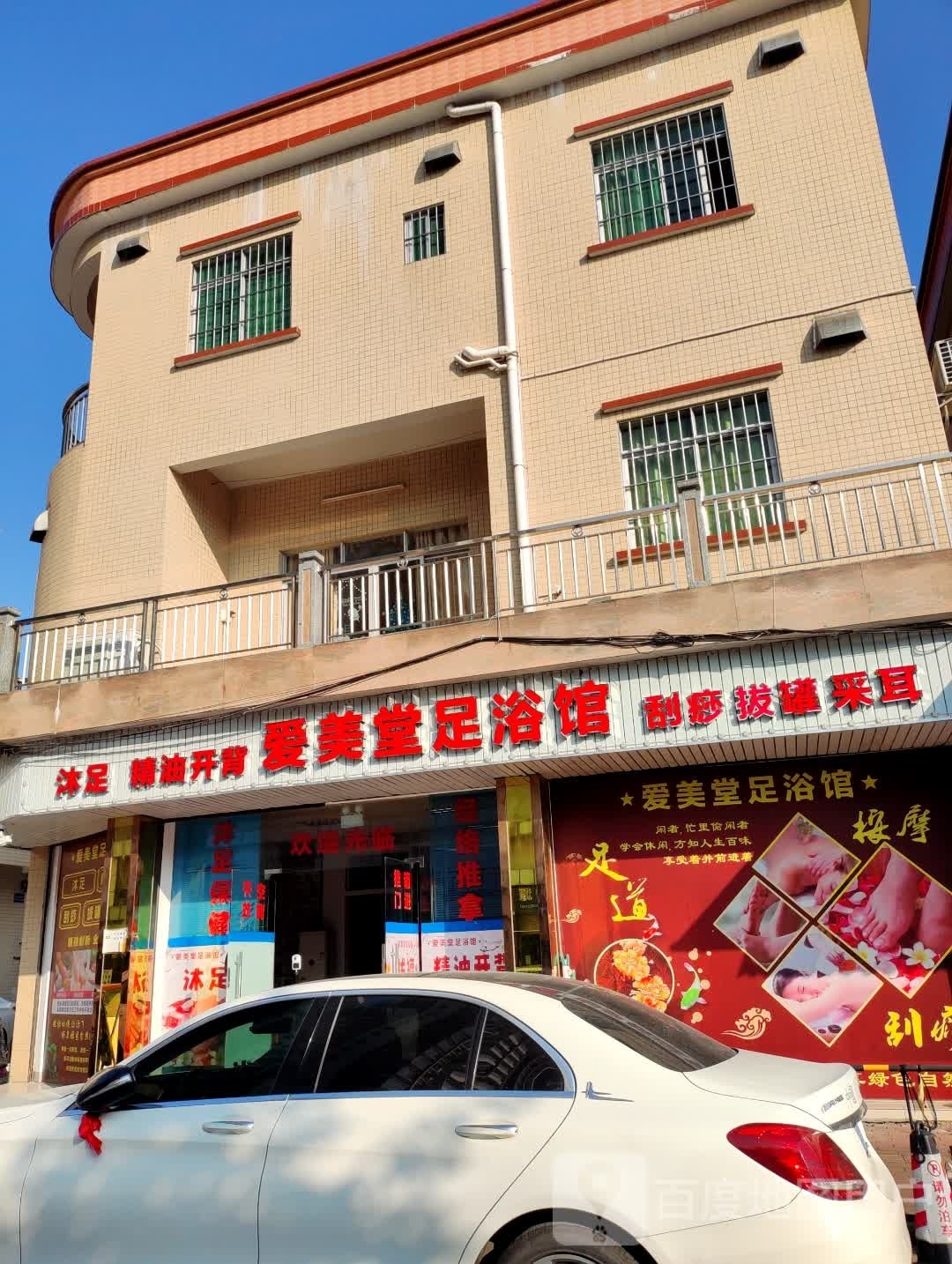 爱美堂足浴馆