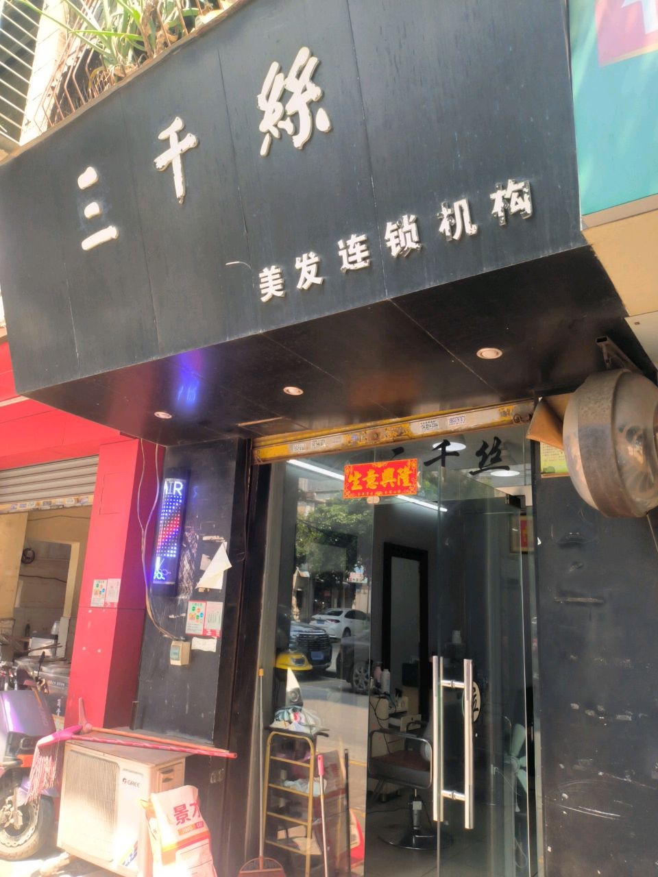 三千丝美发连锁机构