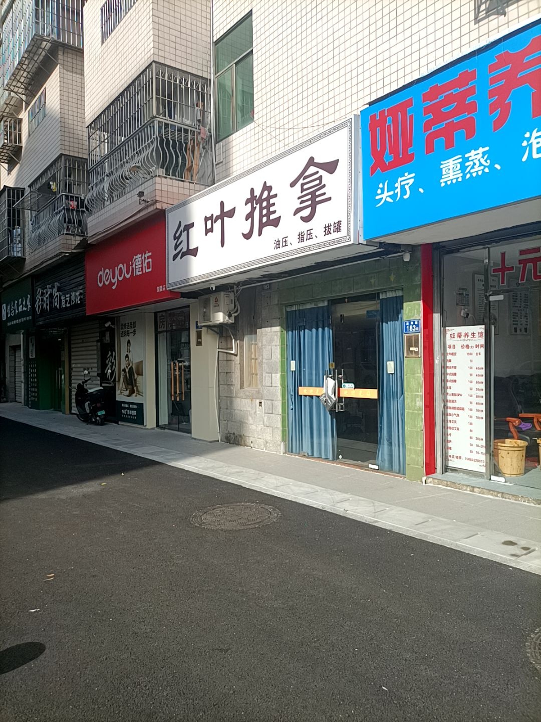红叶推拿(大金门花园广场店)