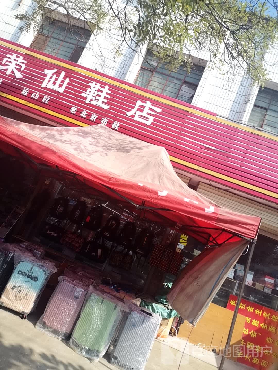 上蔡县崇礼乡荣仙鞋店