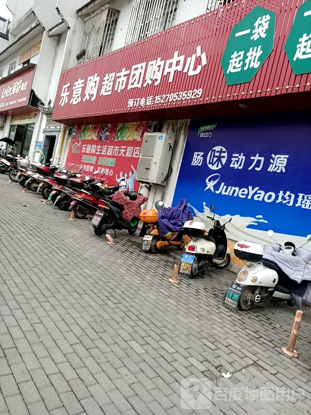 乐意购超市团购中心(建材街店)