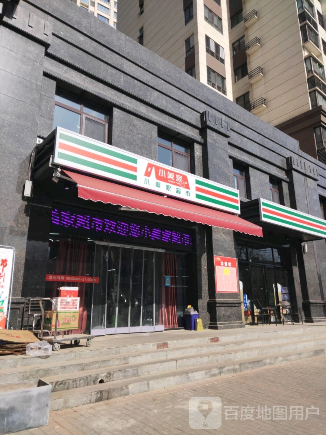 小美家超市(中央领域北区店)