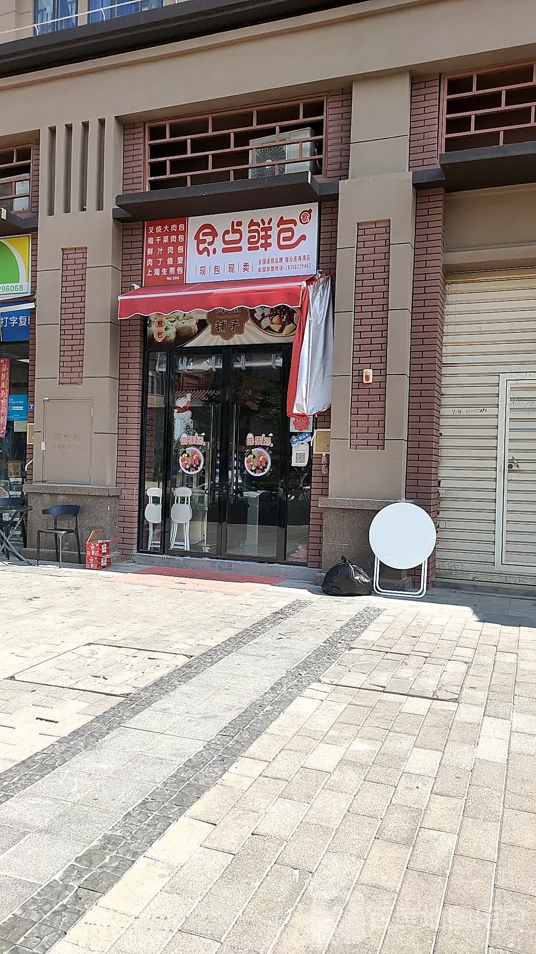 食点鲜包(水头路店)