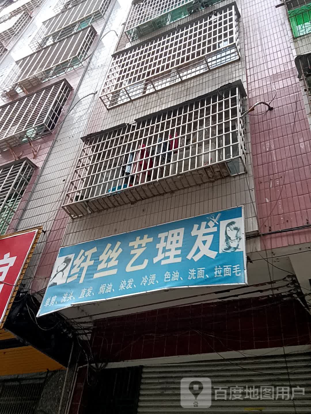 纤丝艺理发(信宜东汇城店)