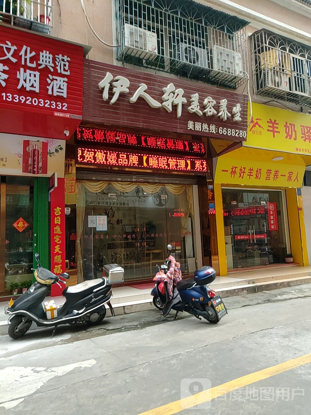 伊人轩美荣养生(博罗店)