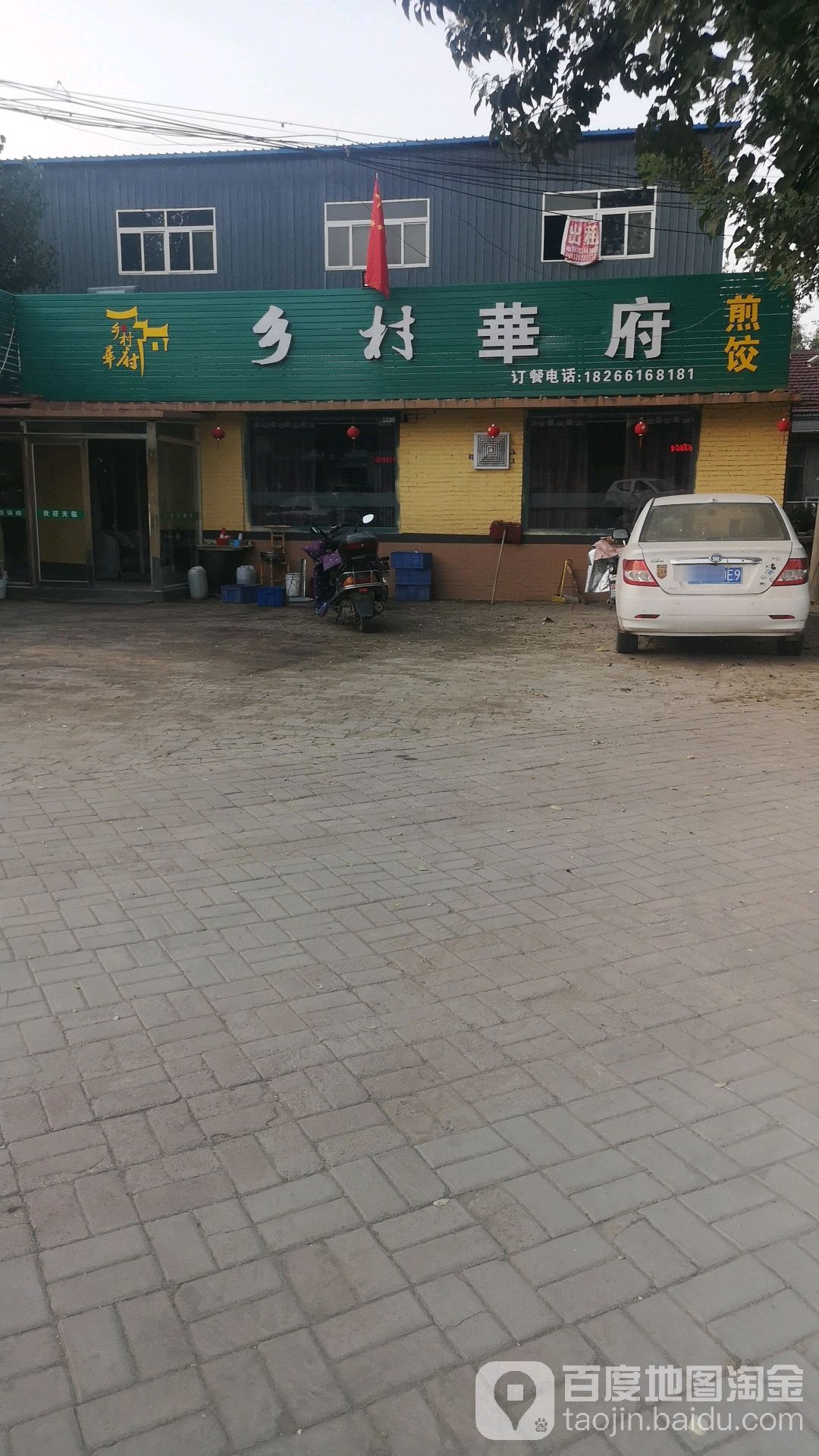 乡村华府铁锅炖