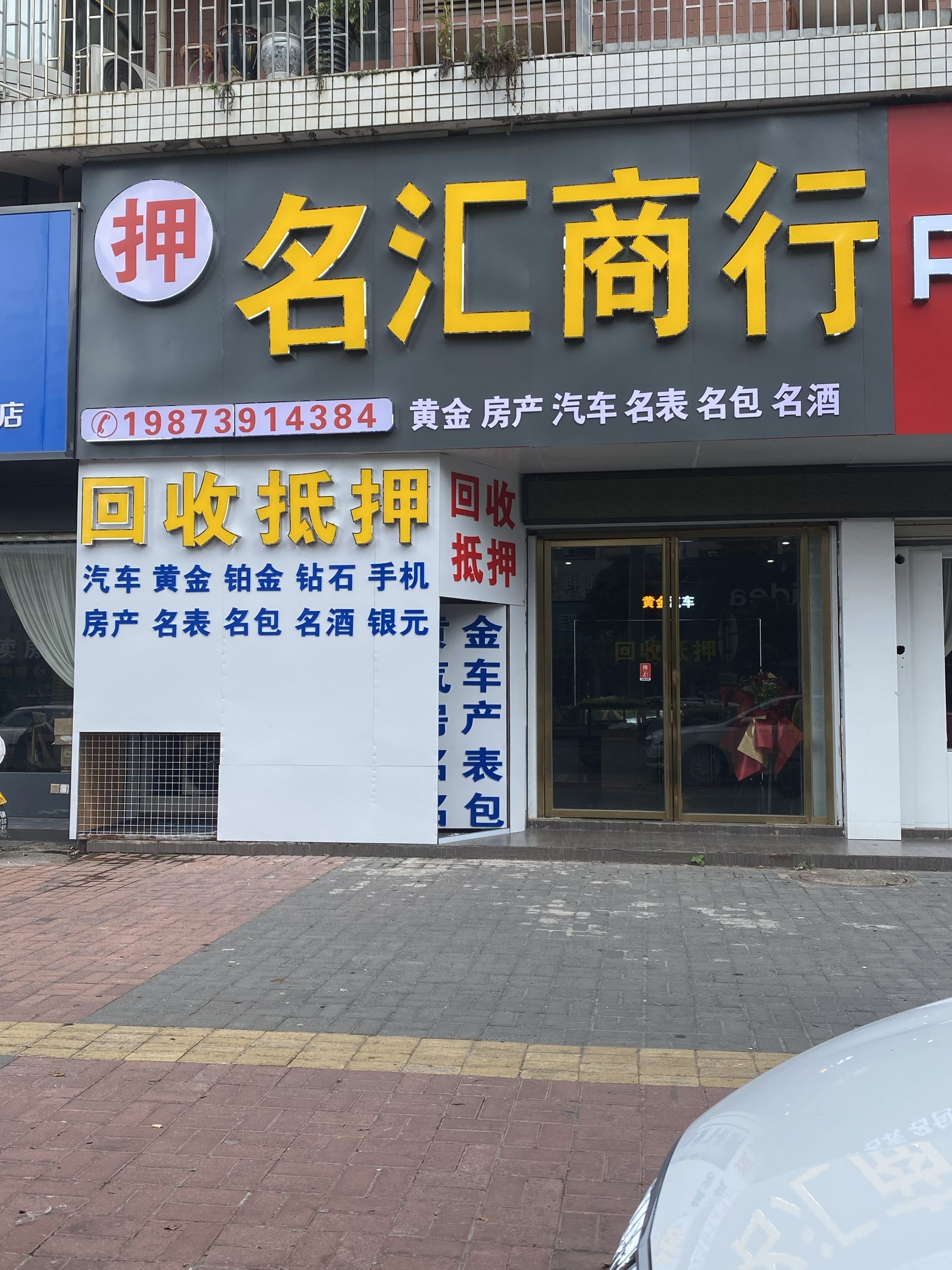 名汇商行·押车·黄金·抵押·回收