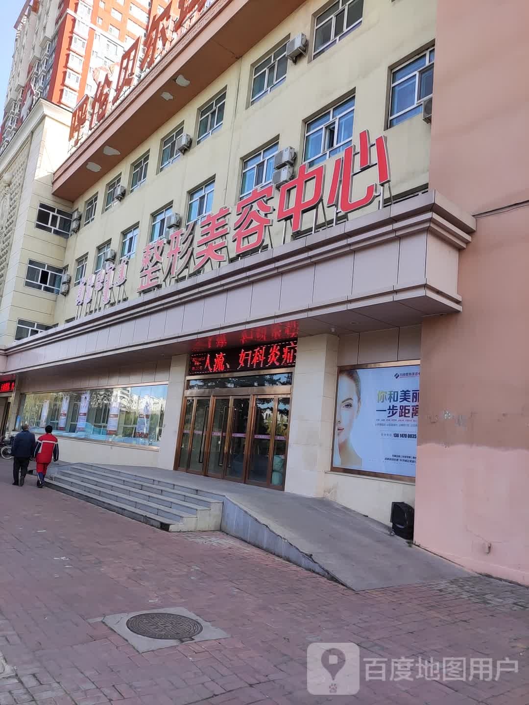 整形美容中心