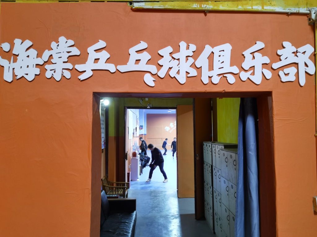 海棠乒乓球俱乐部(海棠店)