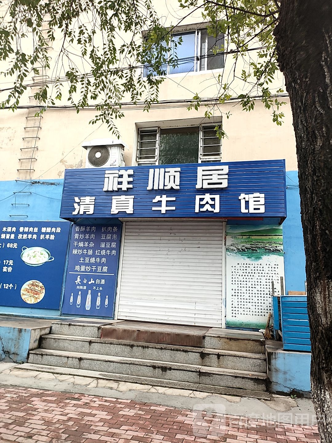 祥顺居清真牛肉馆