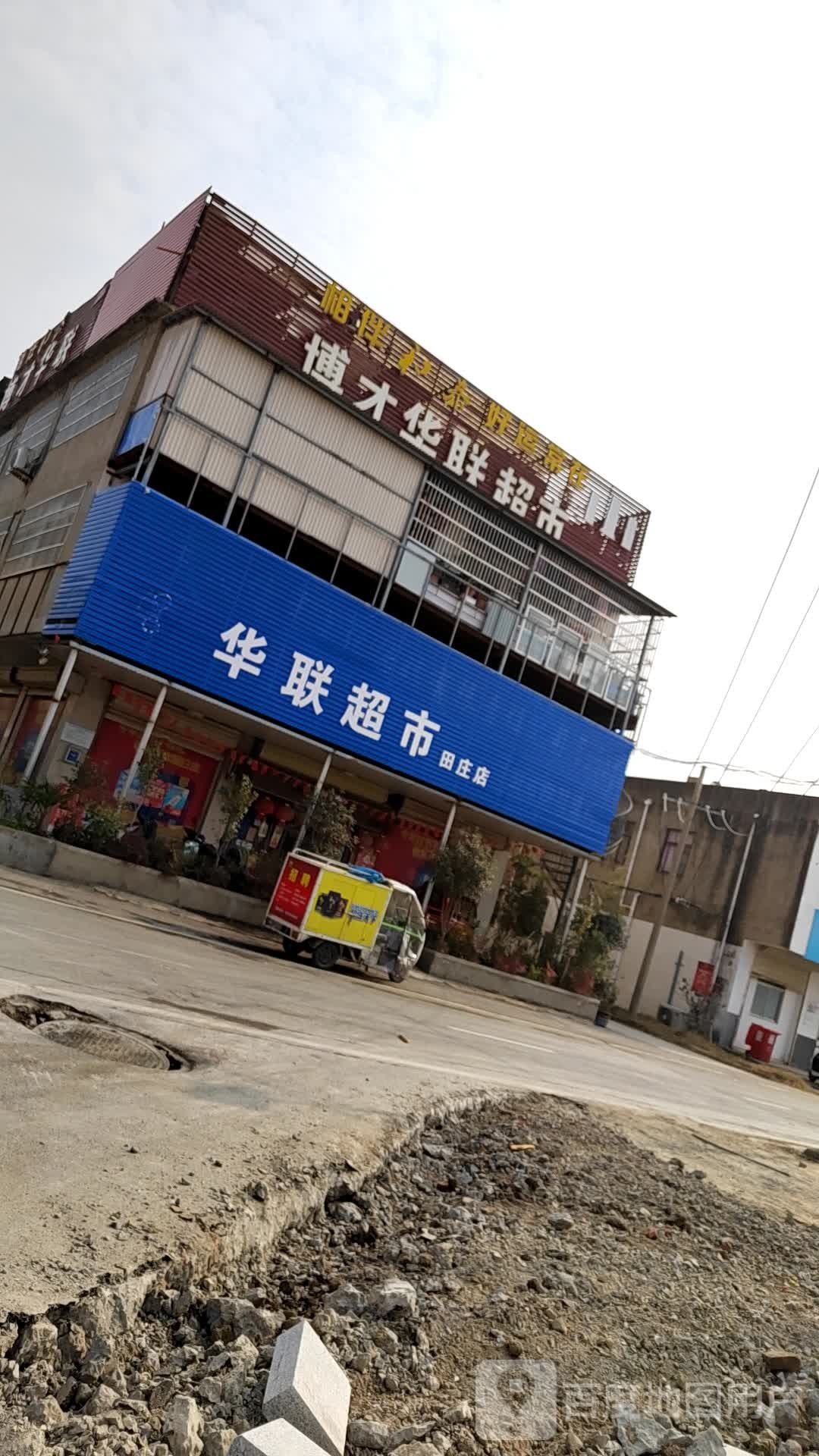 菠菜华联(田庄社区店)