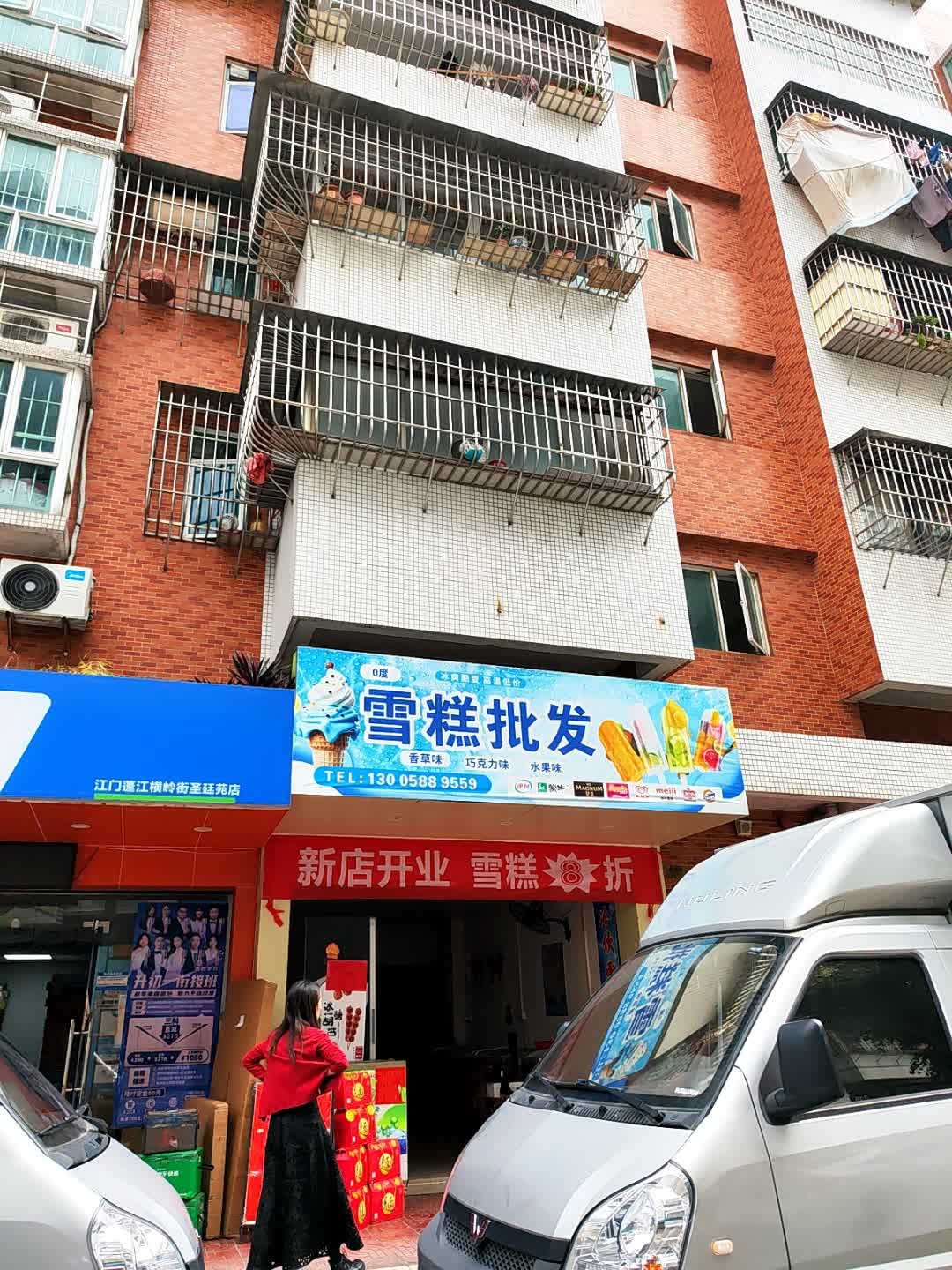 雪糕批发(横岭街店)