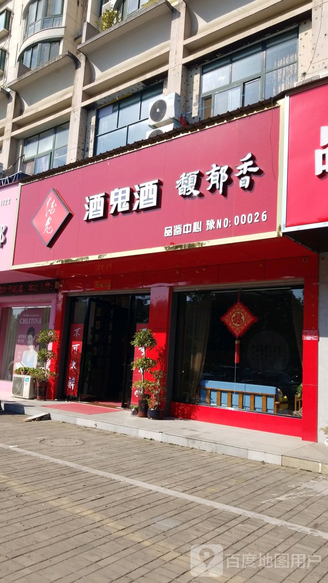 酒鬼酒馥郁香(金色水岸店)