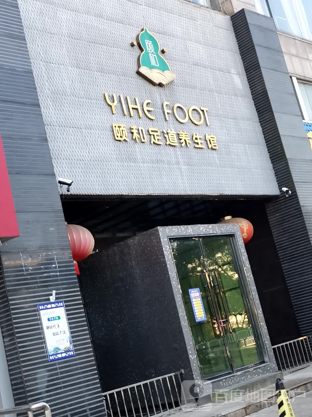 颐和足道海养生会所(大庆路店)