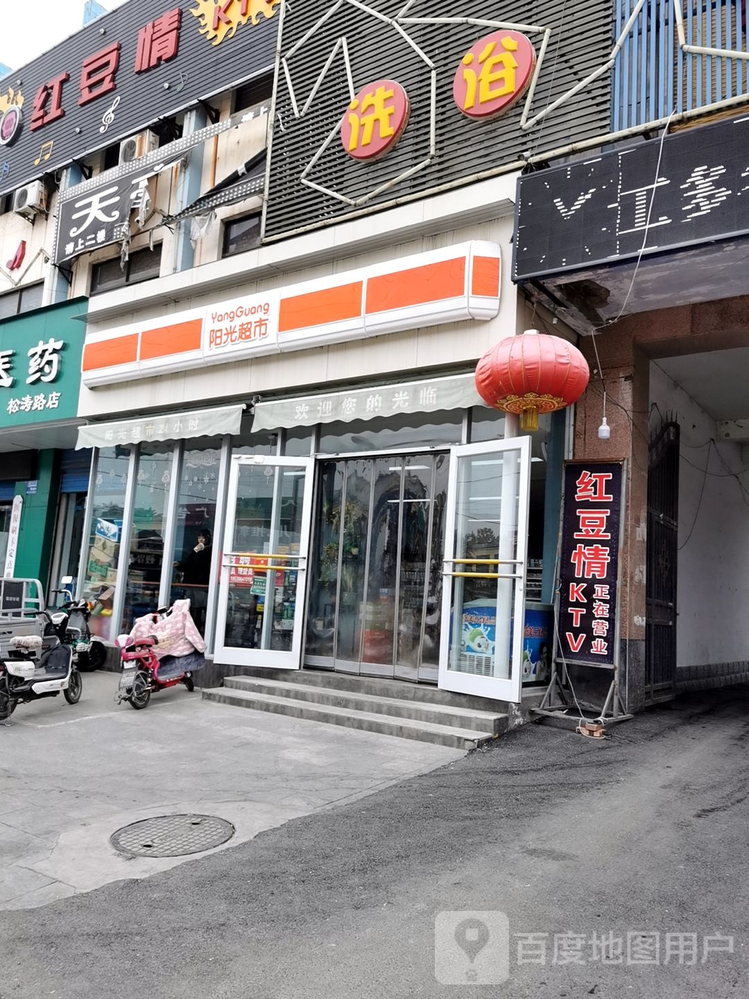 阳光超市(歌迷汇量贩式KTV店)