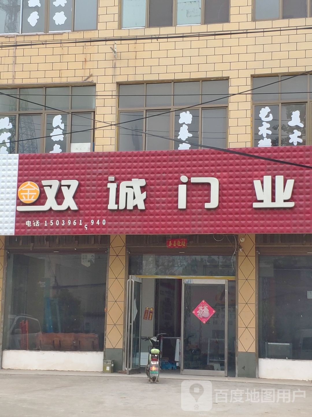 上蔡县东岸乡双诚门业(中兴路店)