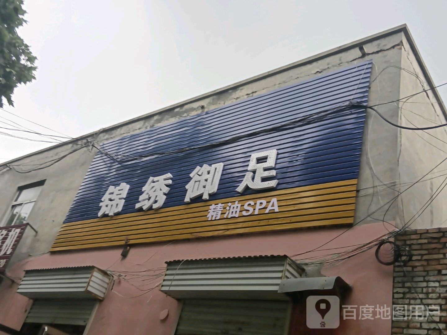 锦绣御足精油SPA