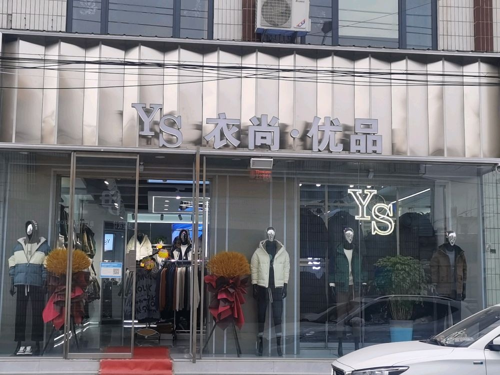 登封市卢店衣尚优品服装店