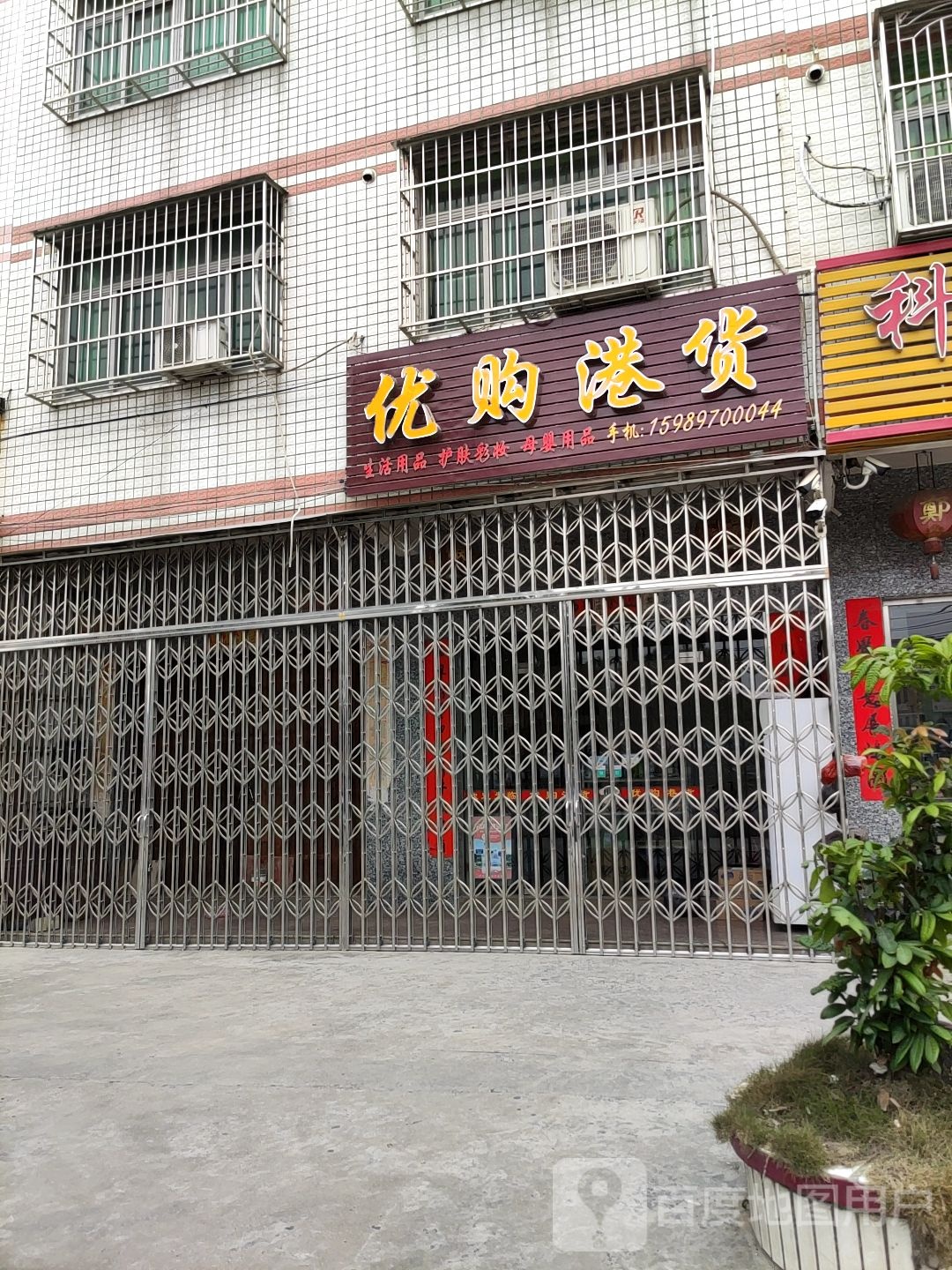 优购港货