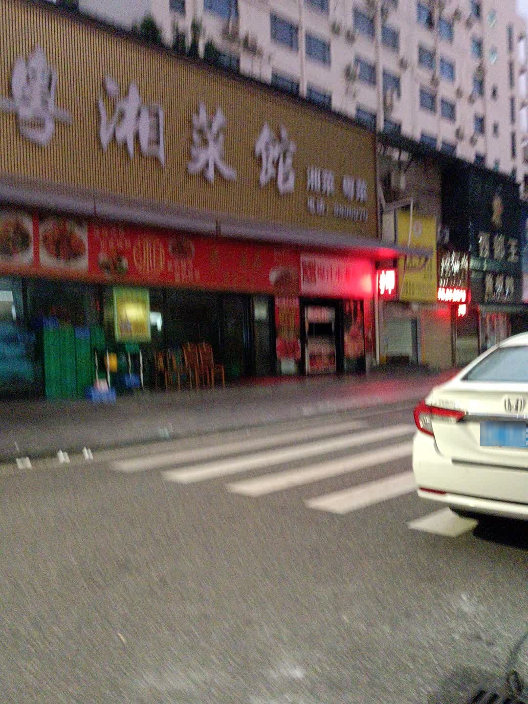 湘粤湘菜馆(拱北店)