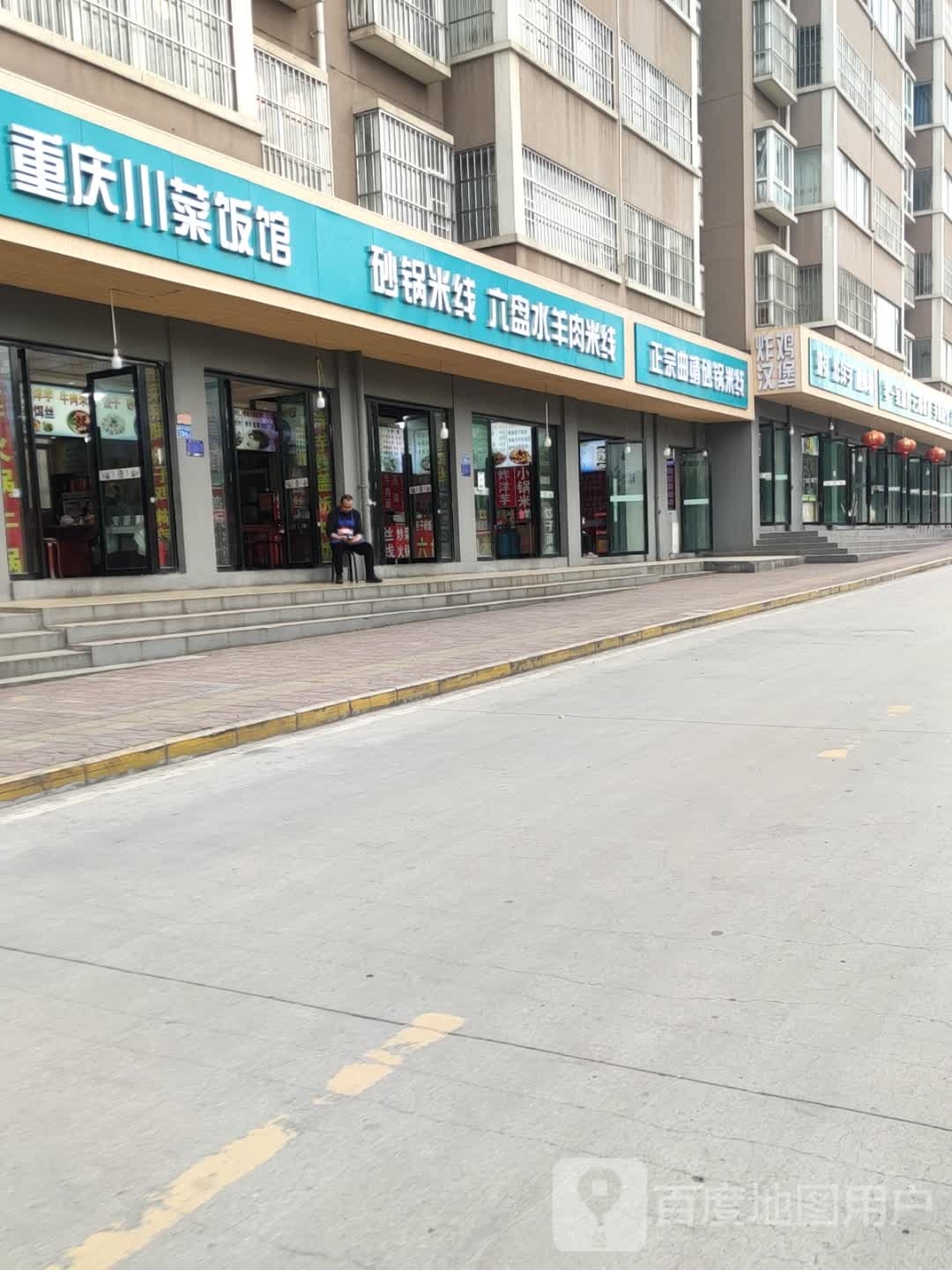 重庆川菜饭店(建宁西路店)
