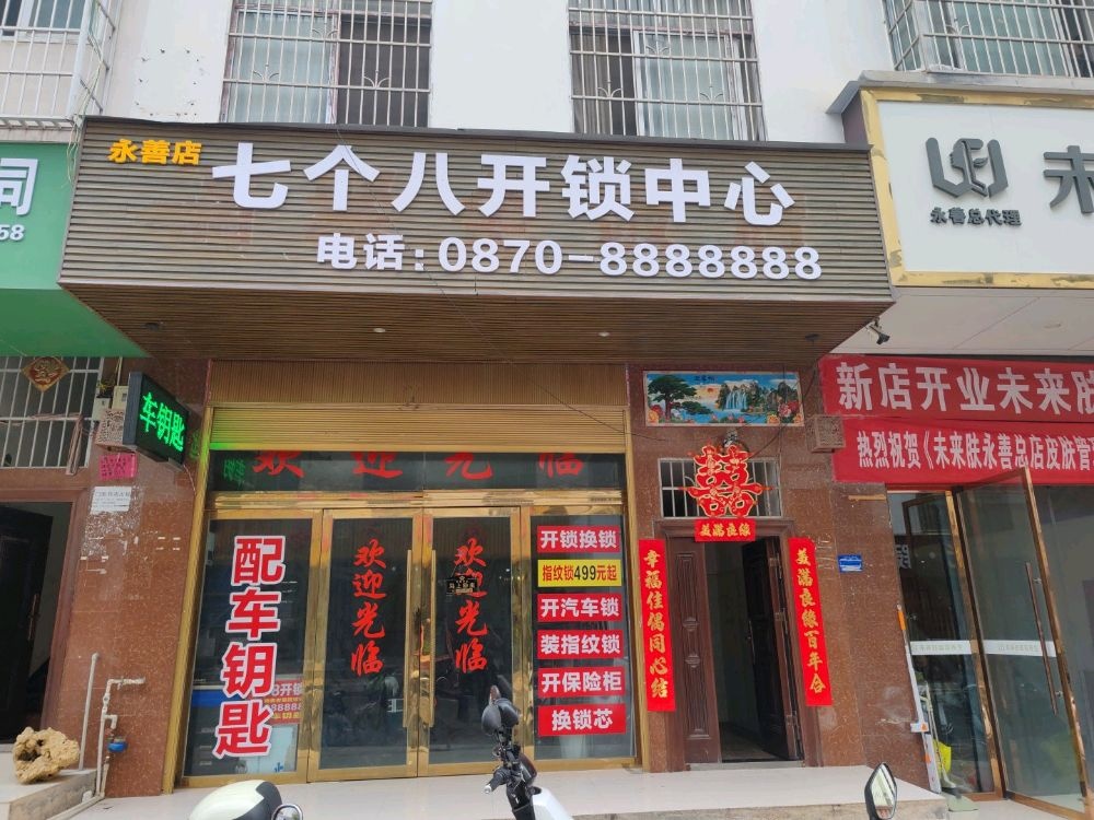 永善七个八开锁中心