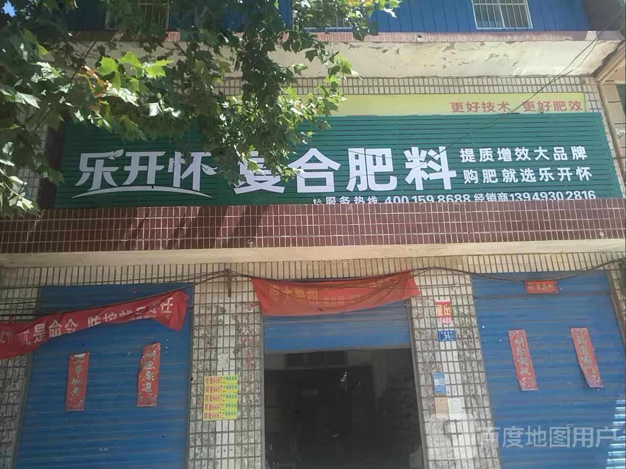 邓州市构林镇乐开怀复合肥料