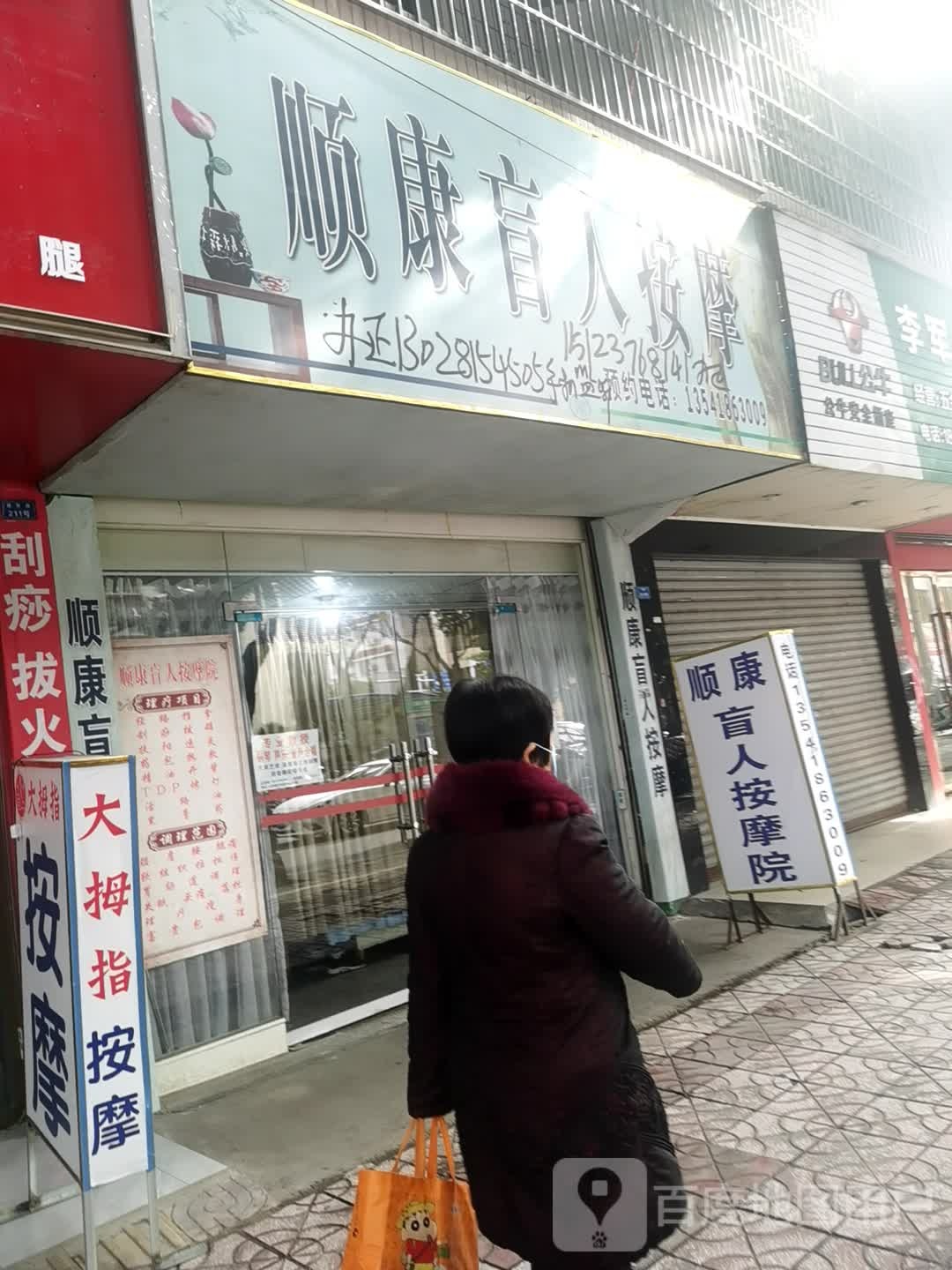 顺康盲人按摩(体育路店)