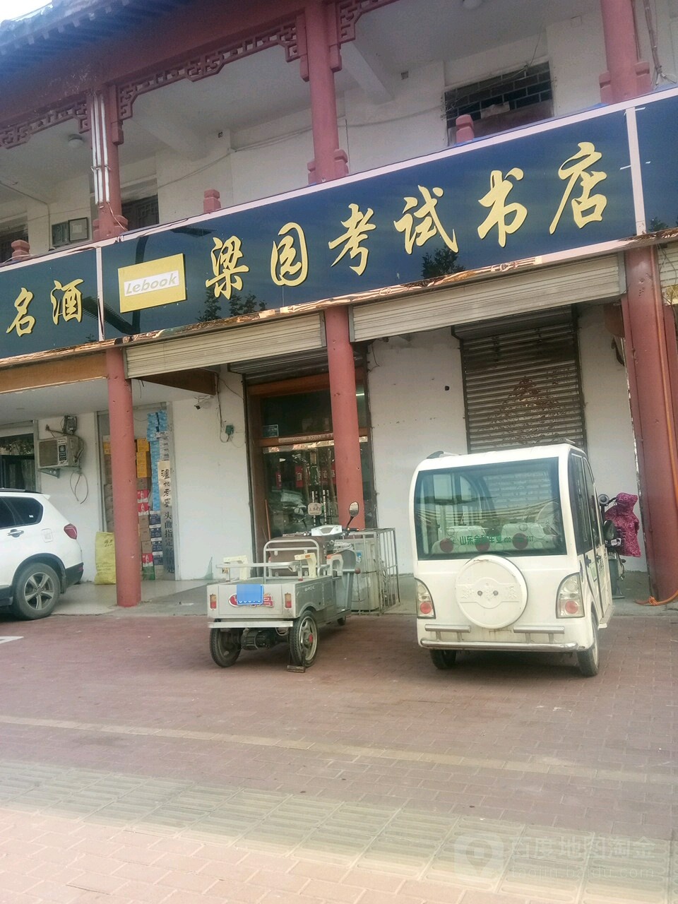 梁园老师书店