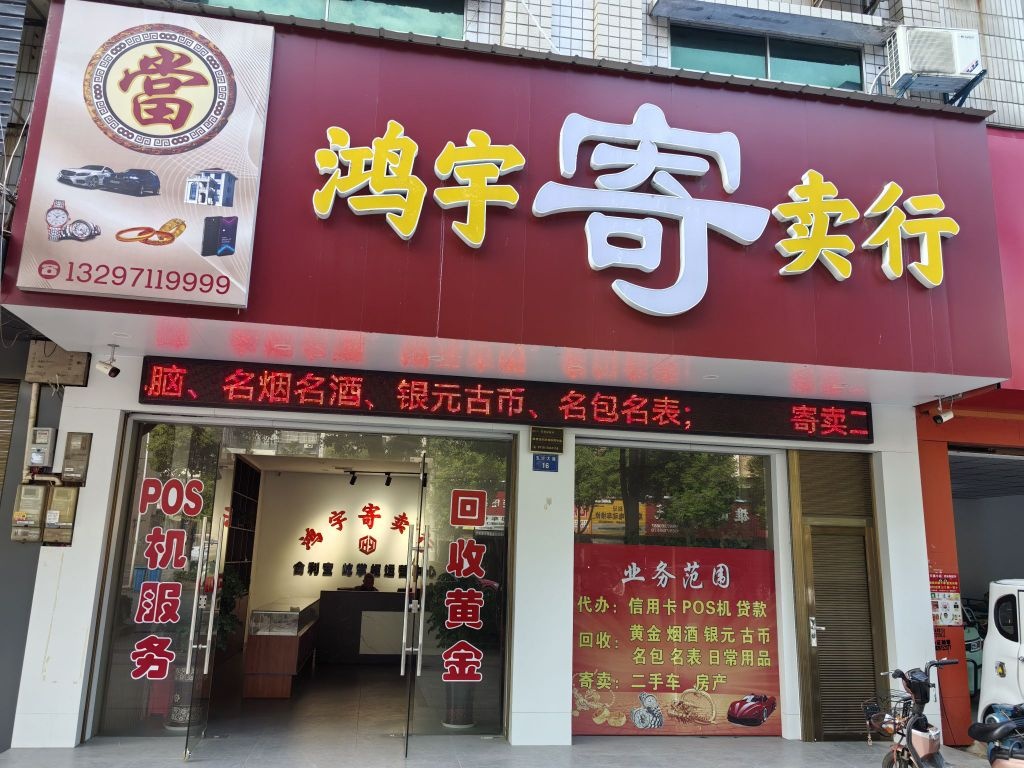 奢侈品高价回收(鸿宇店)