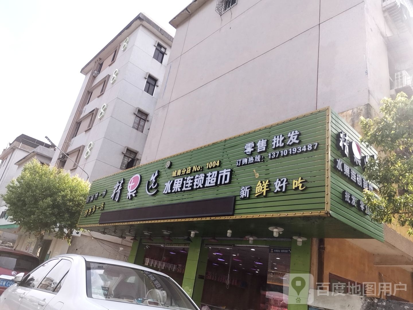 精果选水果连锁超市(城南分店)