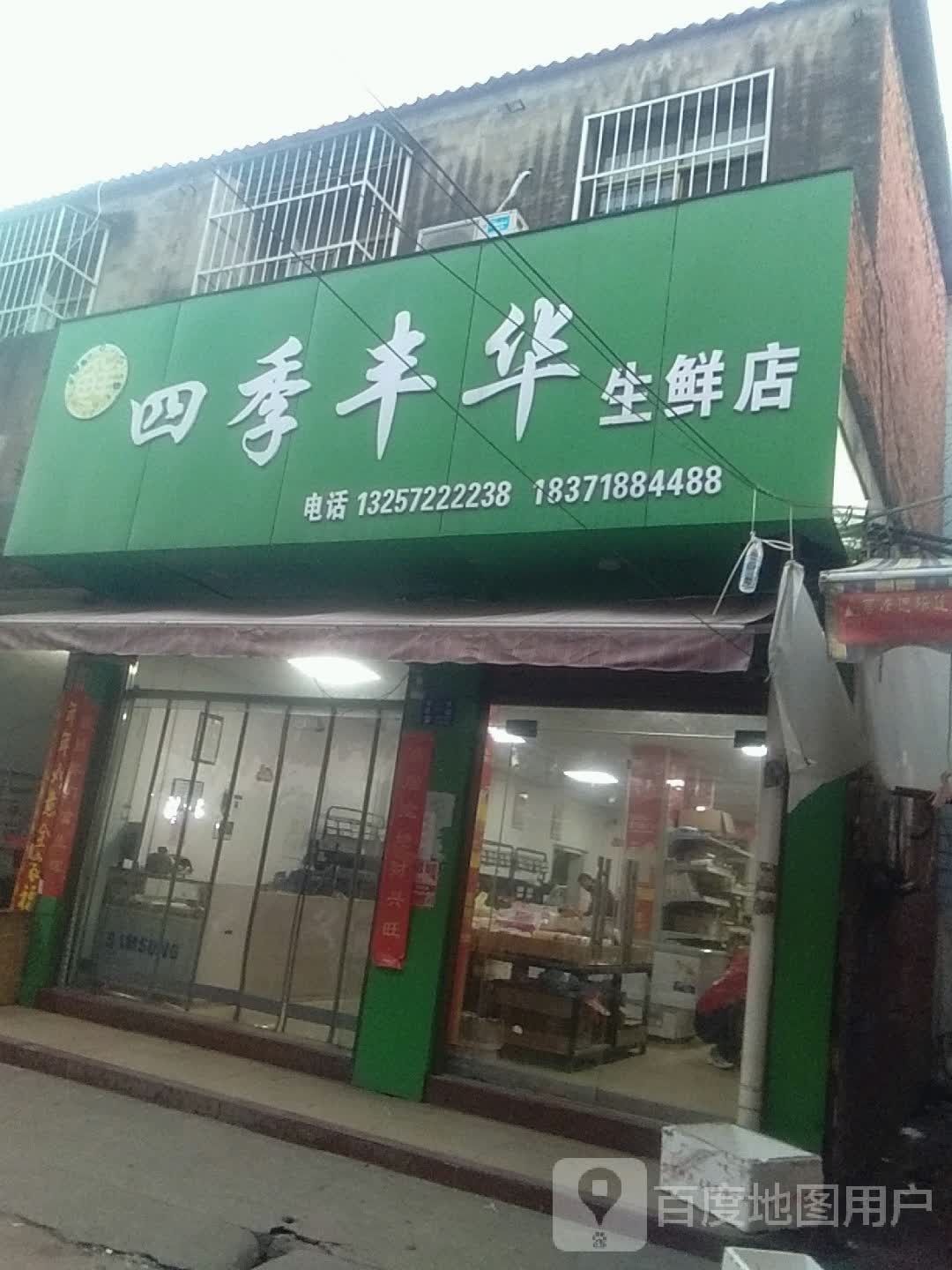 四季风华生鲜店