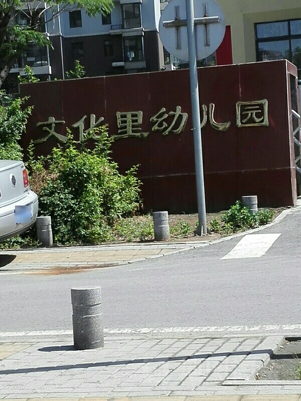 秦皇岛市海港区文化里幼儿园(第一分园)